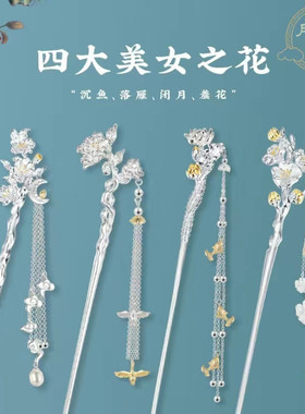四大美人古风步摇流苏汉服发簪