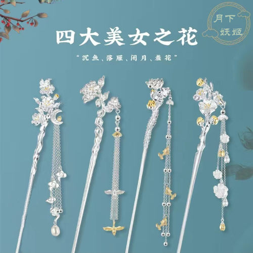 四大美人古风步摇流苏汉服发簪