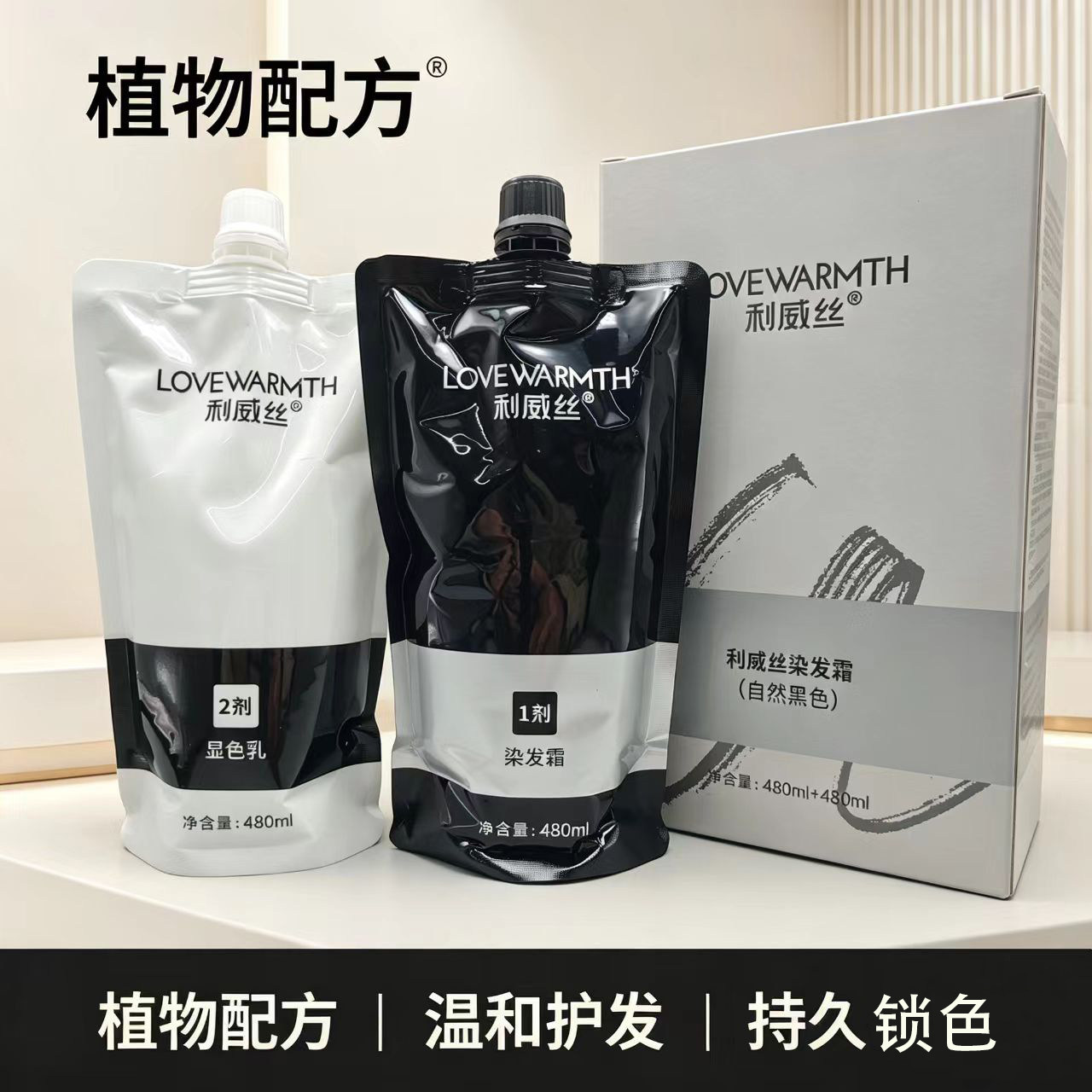 利威丝自然黑植物染发霜持久锁色