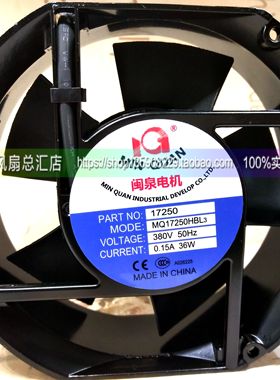 闽泉电机 交流380V 轴流 双滚珠轴承 机柜 风扇 MQ17250HBL3