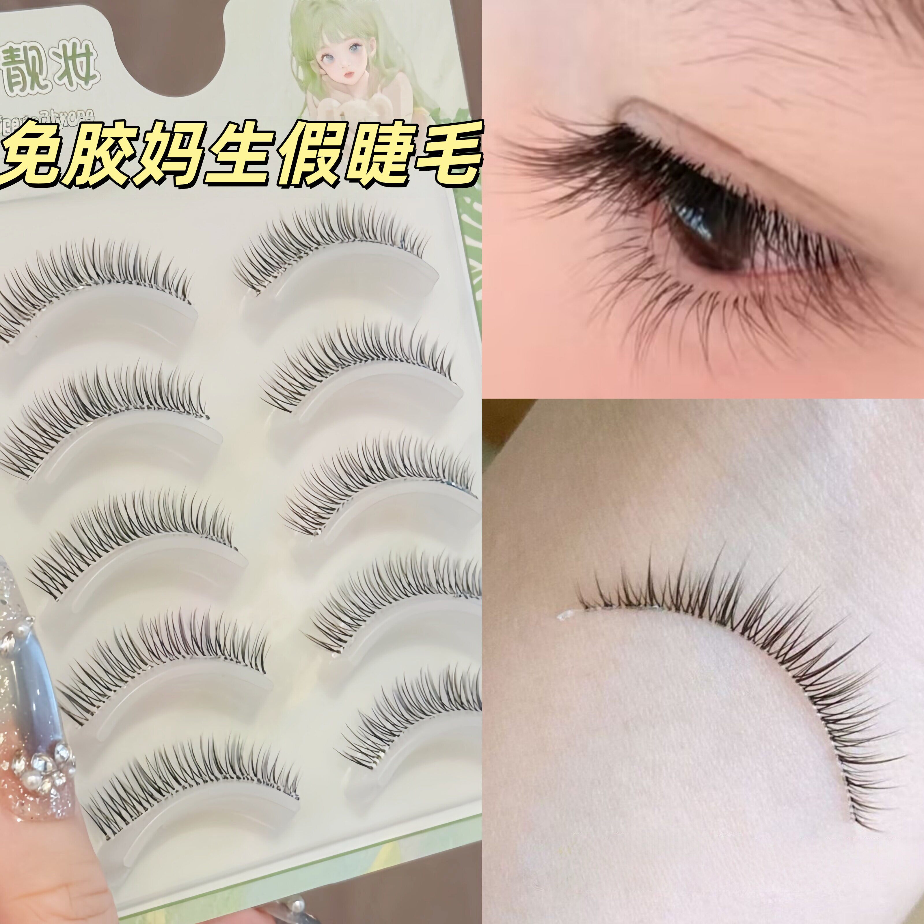 免胶水自粘假睫毛一片式图片