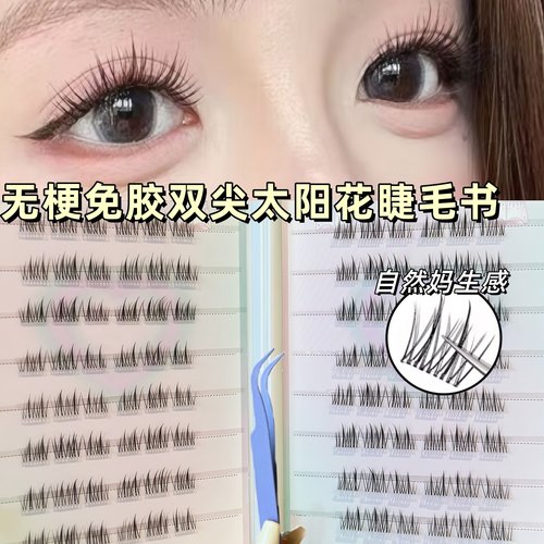 双尖太阳花睫毛书大容量分段式上睫毛黑梗懒人三部曲妈生自然新手