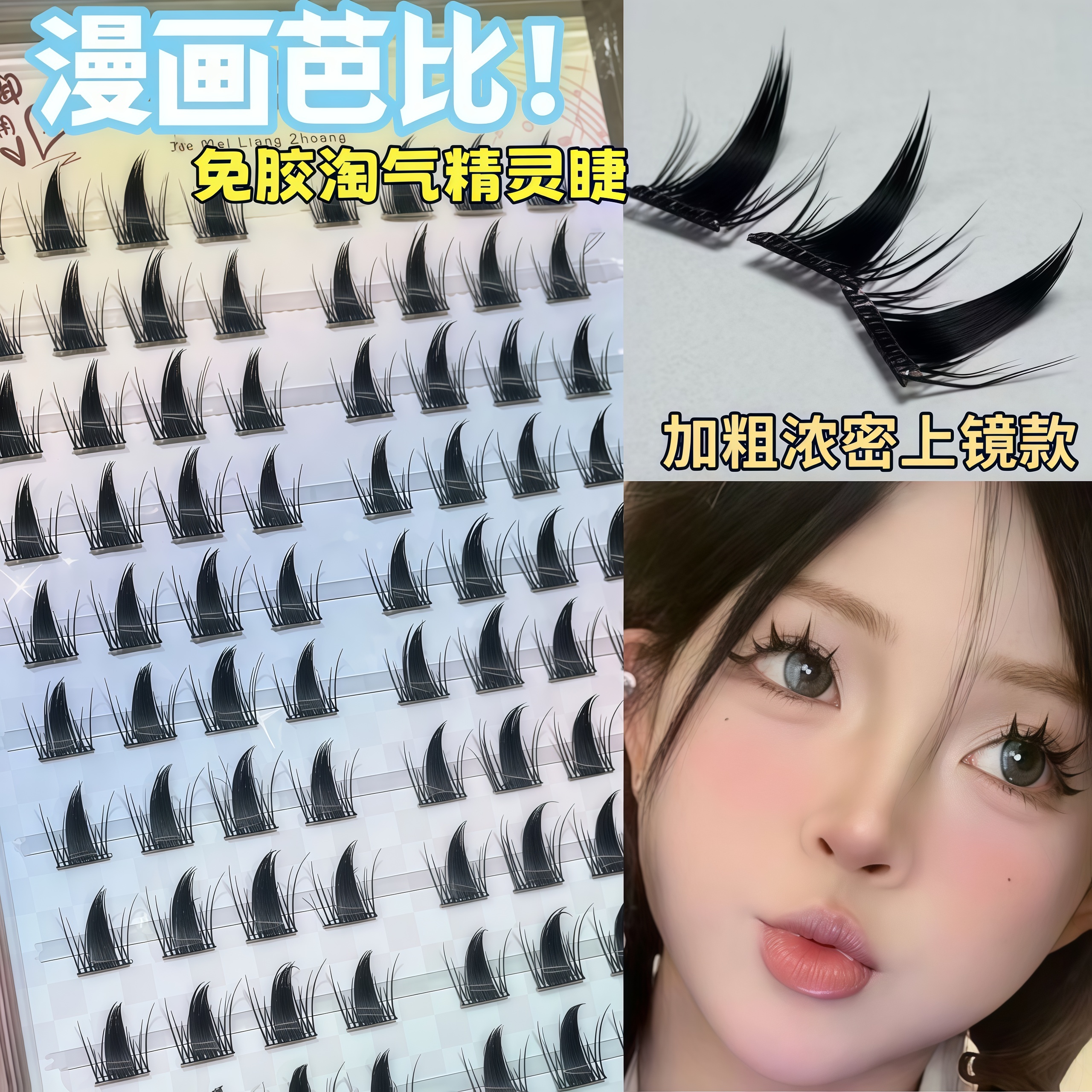 淘气精灵透明胶条分段式假睫毛