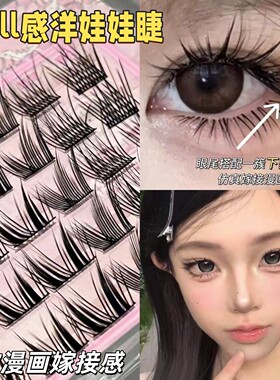 Doll感洋娃娃睫！仿真嫁接漫画感假睫毛眼尾下垂纯欲自然显嫩上镜