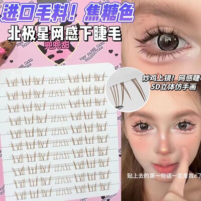 焦糖色北极星网感下睫毛自然仿真