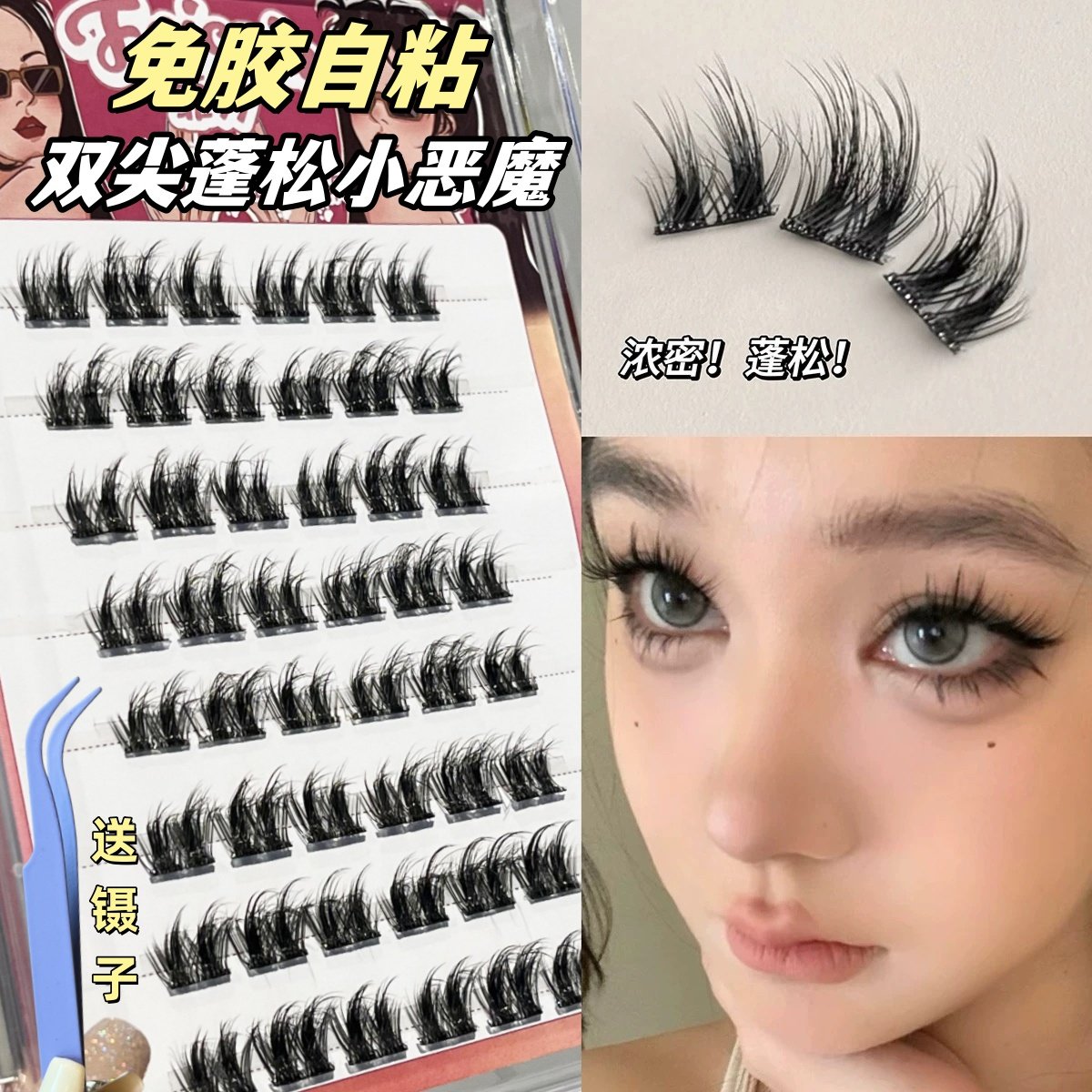 蓬松毛绒双尖小恶魔太阳花！免胶自粘假睫毛女自然仿真浓密款欧美