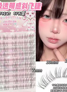 兜兜甜透明呼吸感斜飞上睫毛自然仿真清冷无辜纯欲妈生感轻凌乱睫