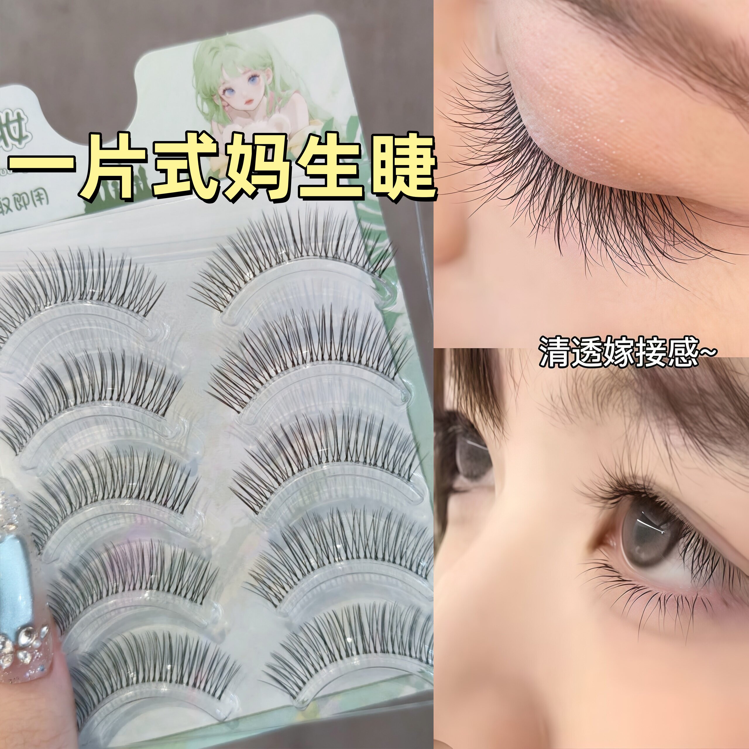 伪素颜新手妈生感假睫毛自然裸妆纯欲妆眼睫毛清冷学生