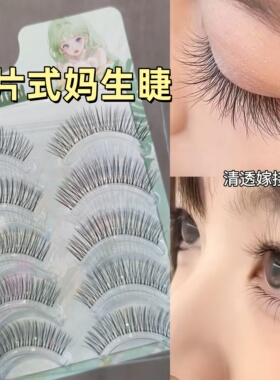 伪素颜新手妈生感假睫毛
