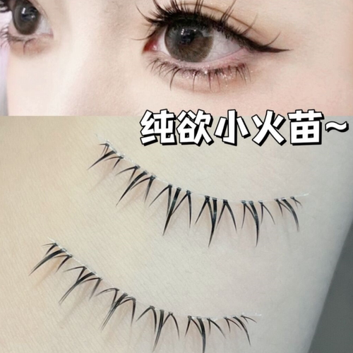 纯欲下睫毛伪素颜小火苗款