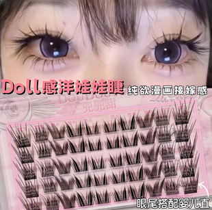 Doll感洋娃娃睫!仿真嫁接漫画感假睫毛眼尾下垂纯欲自然显嫩上镜
