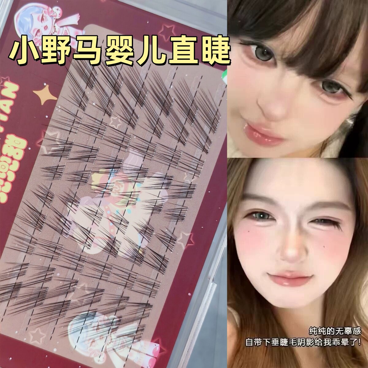 马上无辜小野马婴儿直假睫毛自然仿真伪素颜妈生毛流感减龄