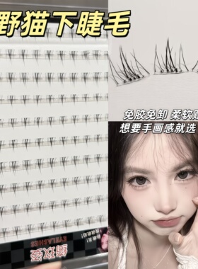 小野猫下睫毛免胶自粘睫毛分段