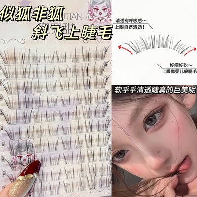 兜兜甜似狐非狐透明感斜飞假睫毛
