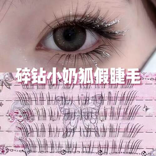 兜兜甜清冷碎钻假睫毛