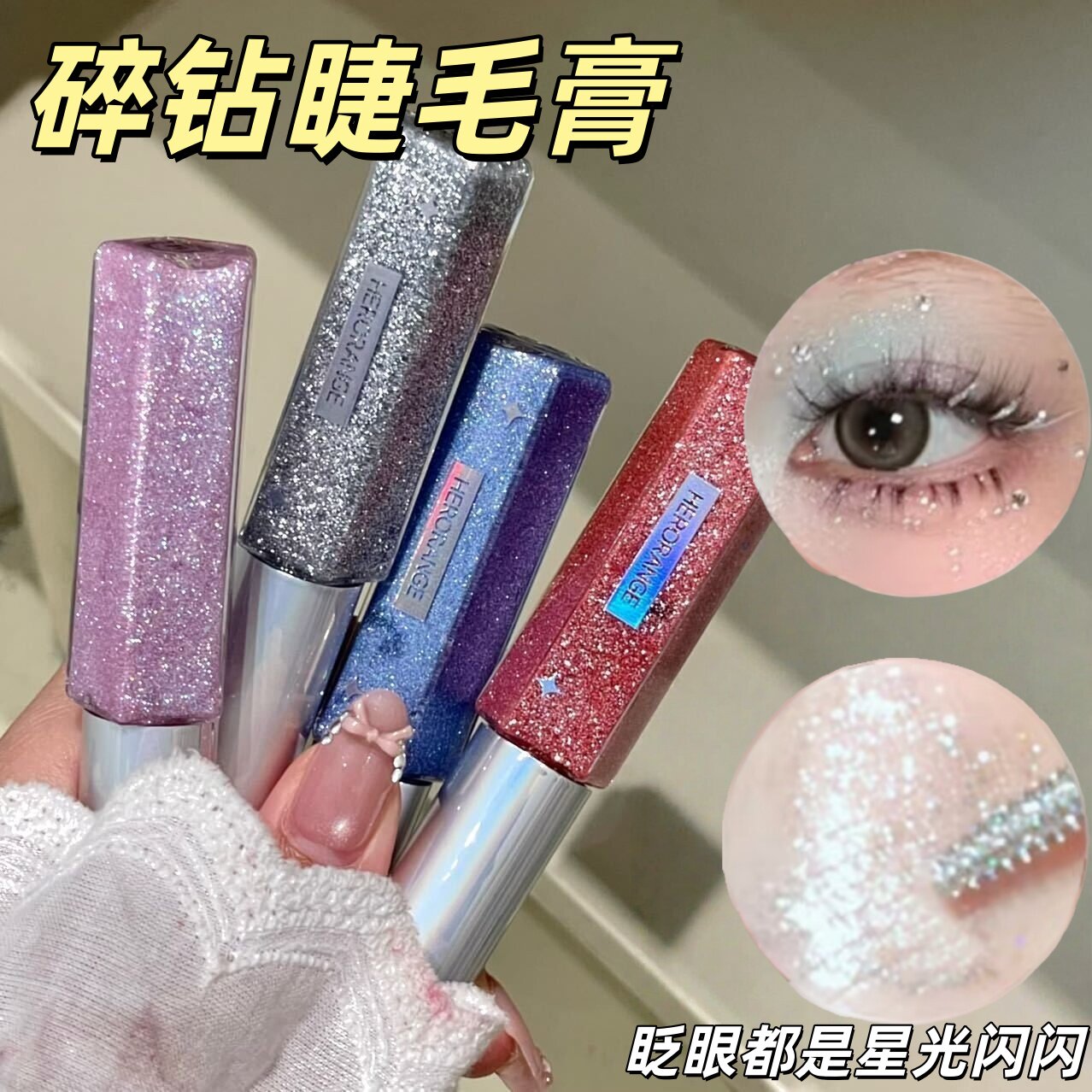 HERORANGE追光碎钻睫毛膏彩色碎钻防水不晕染纤长浓密卷翘睫毛液