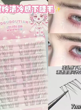 兜兜甜见犹怜清冷感下睫毛仿真自然妈生感透明梗野生凌乱无辜感
