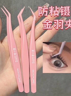 不粘胶免胶假睫毛镊子夹子夹睫毛工具防粘化妆师尖嘴金羽夹专用