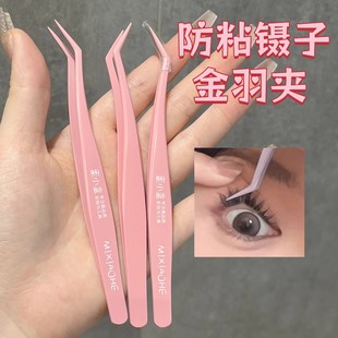 不粘胶免胶假睫毛镊子夹子夹睫毛工具防粘化妆师尖嘴金羽夹专用