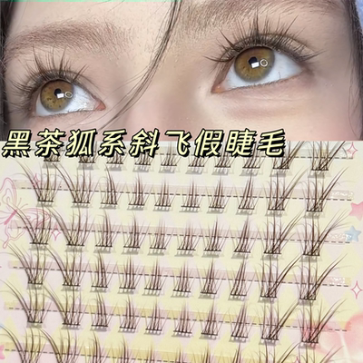 轻盈黑茶棕狐系斜飞自然清透睫