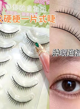 免胶自然妈生感一片式硬梗睫