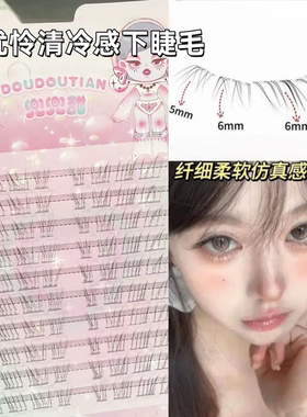 兜兜甜见犹怜清冷感下睫毛仿真自然妈生感透明梗野生凌乱无辜感