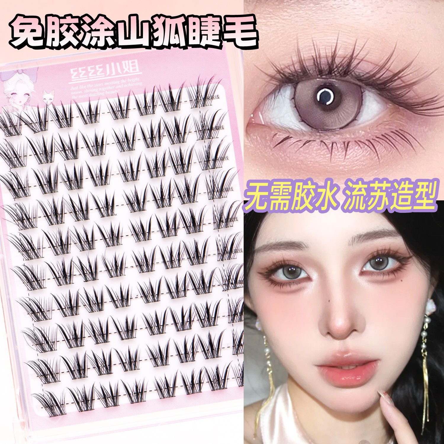 丝丝小姐狐系斜飞假睫毛