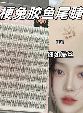 无梗免胶水鱼尾假睫毛女自然婴儿直仿真妈生款2025新款仙子眼睫毛