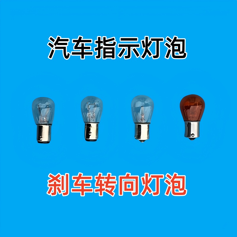 汽车刹车转向双丝单丝中灯泡1016 1141 1143 高低脚歪斜脚指示灯
