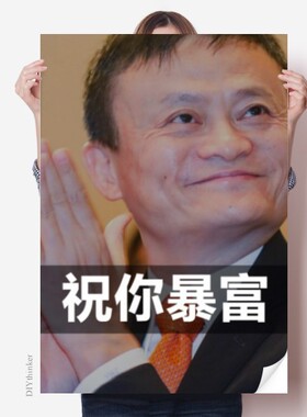 中国世界首富挣钱祝你暴富海报贴纸80x55cm墙贴纸卧室家居装饰