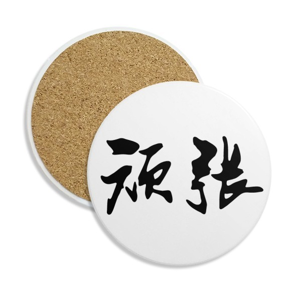 顽张日语加油干巴爹圆形陶瓷杯垫水杯隔热垫2片装礼品礼物茶道