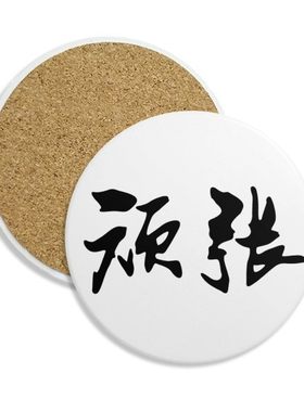 顽张日语加油干巴爹圆形陶瓷杯垫水杯隔热垫2片装礼品礼物茶道