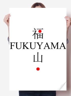 福山日本城市地名红日海报贴纸80x55cm墙贴纸卧室家居装饰