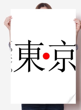 东京日本城市地名红日海报贴纸80x55cm墙贴纸卧室家居装饰