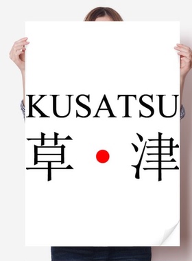 草津日本城市地名红日海报贴纸80x55cm墙贴纸卧室家居装饰