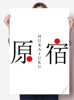 原宿日本城市地名红日海报贴纸80x55cm墙贴纸卧室家居装饰