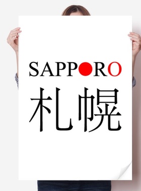札幌日本城市地名红日海报贴纸80x55cm墙贴纸卧室家居装饰