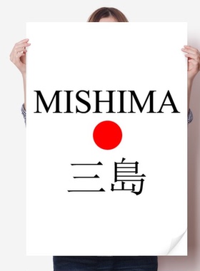 三岛日本城市地名红日海报贴纸80x55cm墙贴纸卧室家居装饰