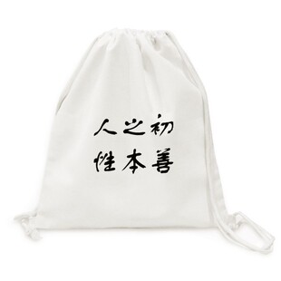 三字经人之初性本善帆布背包购物旅行双肩拉带抽绳书包礼物