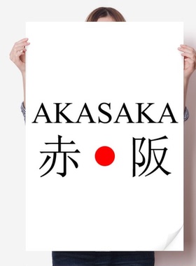 赤阪日本城市地名红日海报贴纸80x55cm墙贴纸卧室家居装饰