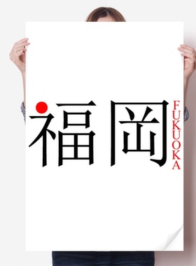 福冈日本城市地名红日海报贴纸80x55cm墙贴纸卧室家居装饰