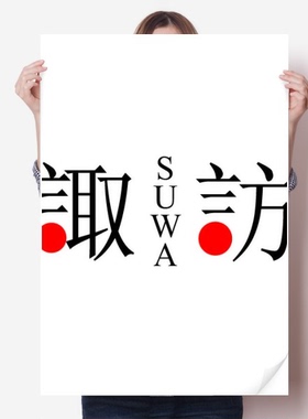 诹访日本城市地名红日海报贴纸80x55cm墙贴纸卧室家居装饰