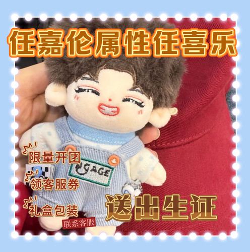 【任喜乐】任嘉伦属性10cm棉花娃娃可爱毛绒明星同人周边节日礼物