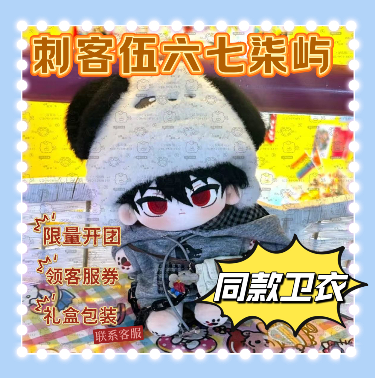 【余量掉落】原创正版刺客伍六七柒屿20CM棉花娃娃毛绒玩具周边