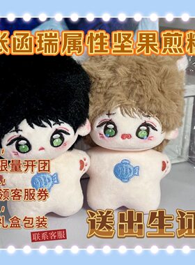 【TF家族】原创张函瑞属性坚果煎糕同人10cm棉花娃娃明星玩偶礼物