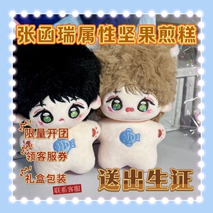 【TF家族】原创张函瑞属性坚果煎糕同人10cm棉花娃娃明星玩偶礼物