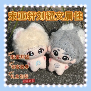 原创正版时代少年团刘耀文宋亚轩属性5cm棉花娃娃周边礼物挂件