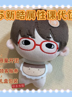 苏新皓娃娃TF家族10cm课代饼棉花娃娃超萌可爱毛绒玩偶生日礼物