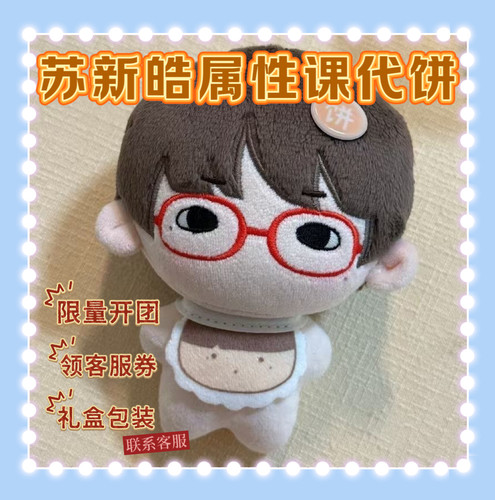 苏新皓娃娃TF家族10cm课代饼棉花娃娃超萌可爱毛绒玩偶生日礼物