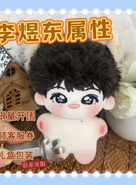 【限量】TF四代李煜东属性10cm海星体棉花娃娃同人毛绒公仔礼物